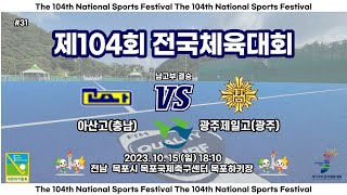 #31 아산고(충남) : 광주제일고(광주) - 제104회 전국체육대회 (중계, 해설)