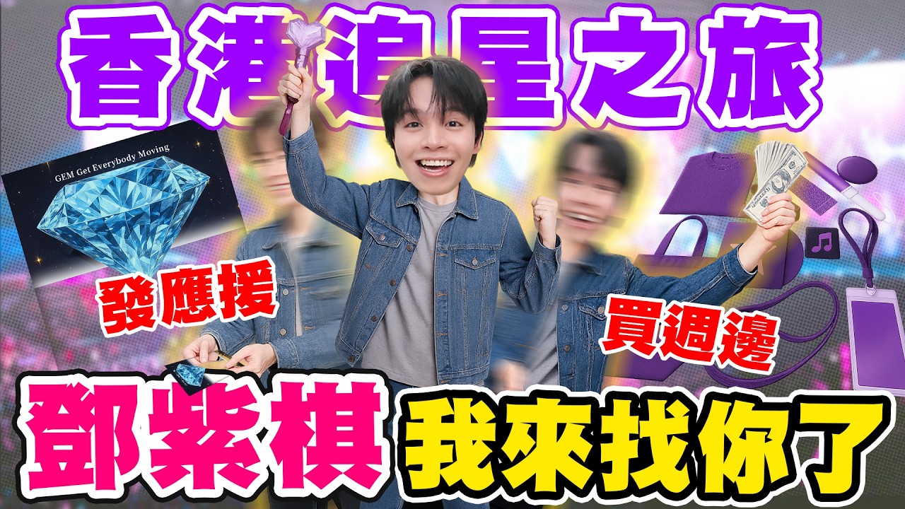 瑋瑋飛到香港追星啦！做應援、買手燈、踩點演唱會，五年沒見到G.E.M鄧紫棋的瑋瑋大落淚！【黃氏兄弟】香港Vlog