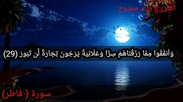 آيات عطرة من سورة فاطر للقارئ||زياد ممدوح