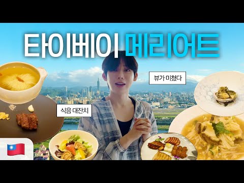 역대급 전망🏙️ 타이페이101뷰 초호화 대만 럭셔리 호캉스 브이로그🪽✨(ft. 타이페이 메리어트)