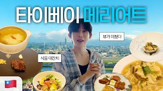 역대급 전망🏙️ 타이페이101뷰 초호화 대만 럭셔리 호캉스 브이로그🪽✨(ft. 타이페이 메리어트)