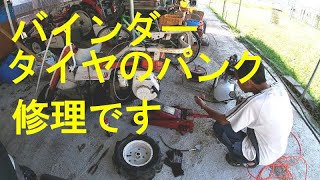 バインダーのタイヤ　パンク修理してます