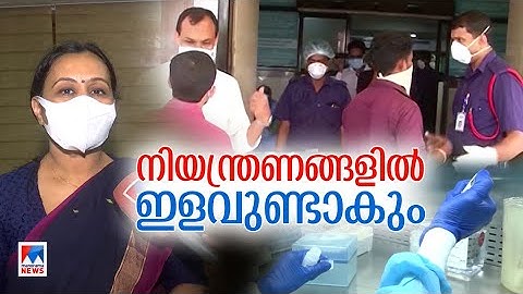 നിപയില്‍ ആശ്വാസം; നിയന്ത്രണങ്ങളില്‍ ഇളവ് | Kozhikode | Nipah | Virus