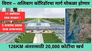 Virar-Alibaug Multi-Modal Corridor Update 11 वरषनतर सवपन हणर सकर 20,000 कटच खरच