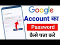 Google account ka password Kaise Pata Kare | Google account ka password | Google account password
