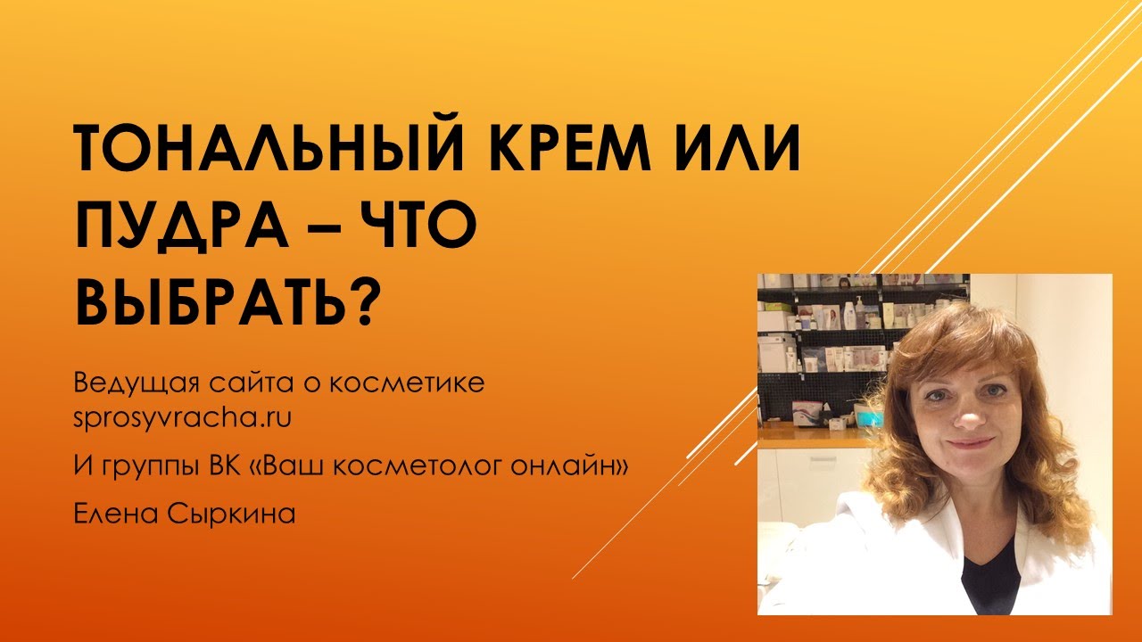 Тональный крем или пудра: как, зачем и почему изображения Тональный крем или пудра: как, зачем и почему изоражения
