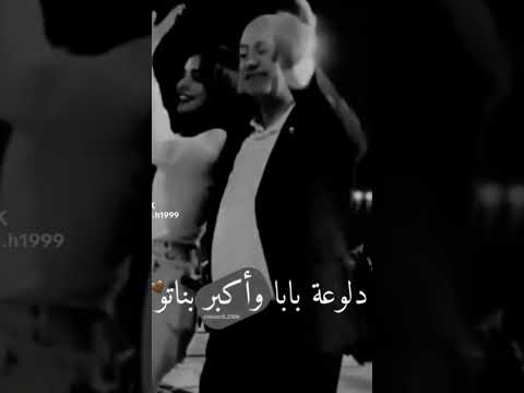دلوعه بابا وأكبر بناتو