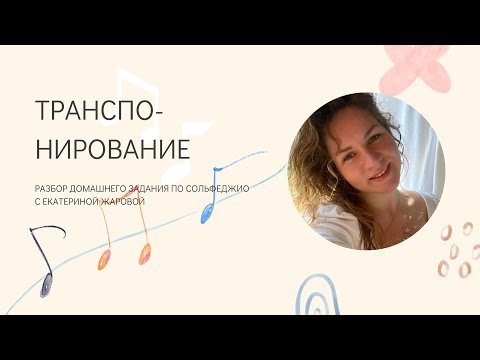 Транспонирование. 1 класс. Разбор домашнего задания по сольфеджио.