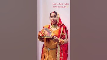 Transition video for karwachauth…!!#treandingshort #song #karwachauth #karwachauthspecial #ytshorts