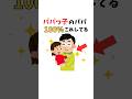 【子どもはここを見てる!!!】パパっ子の子どもに共通する“パパの神対応”5選#short