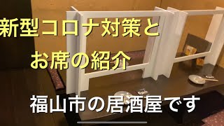 福山市の居酒屋三軒茶屋のコロナ対策とお席の紹介