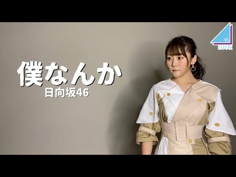 【日向坂46】手作り衣装で、僕なんか踊ってみた【歌ってみた】