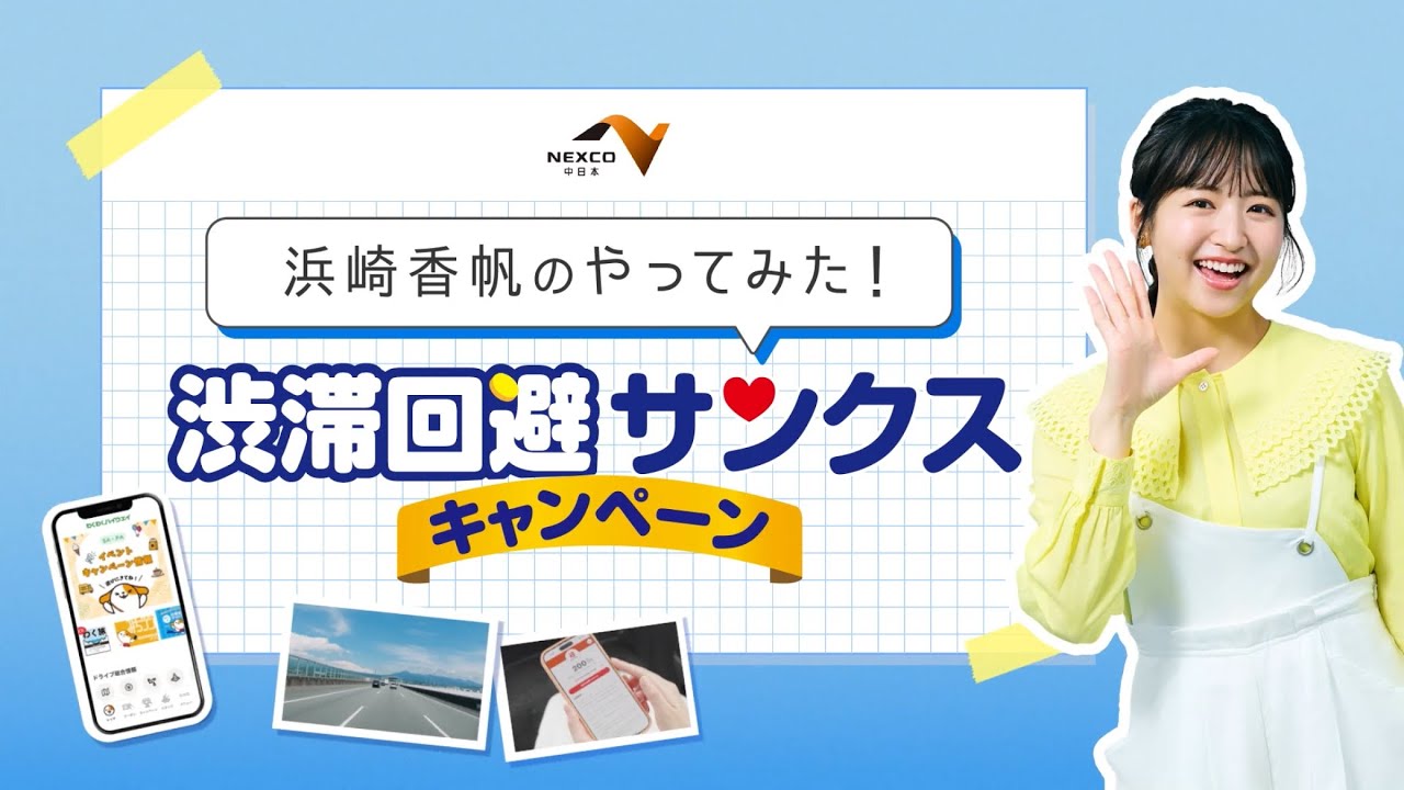 浜崎香帆のやってみた！渋滞回避サンクスキャンペーン編 | 東名軸 大