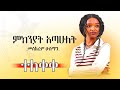 Ethiopia New Music Mekeneyate Atawelet Mesekerem Euseman መስከረም ኡስማን ምክንያት አጣሁለት
