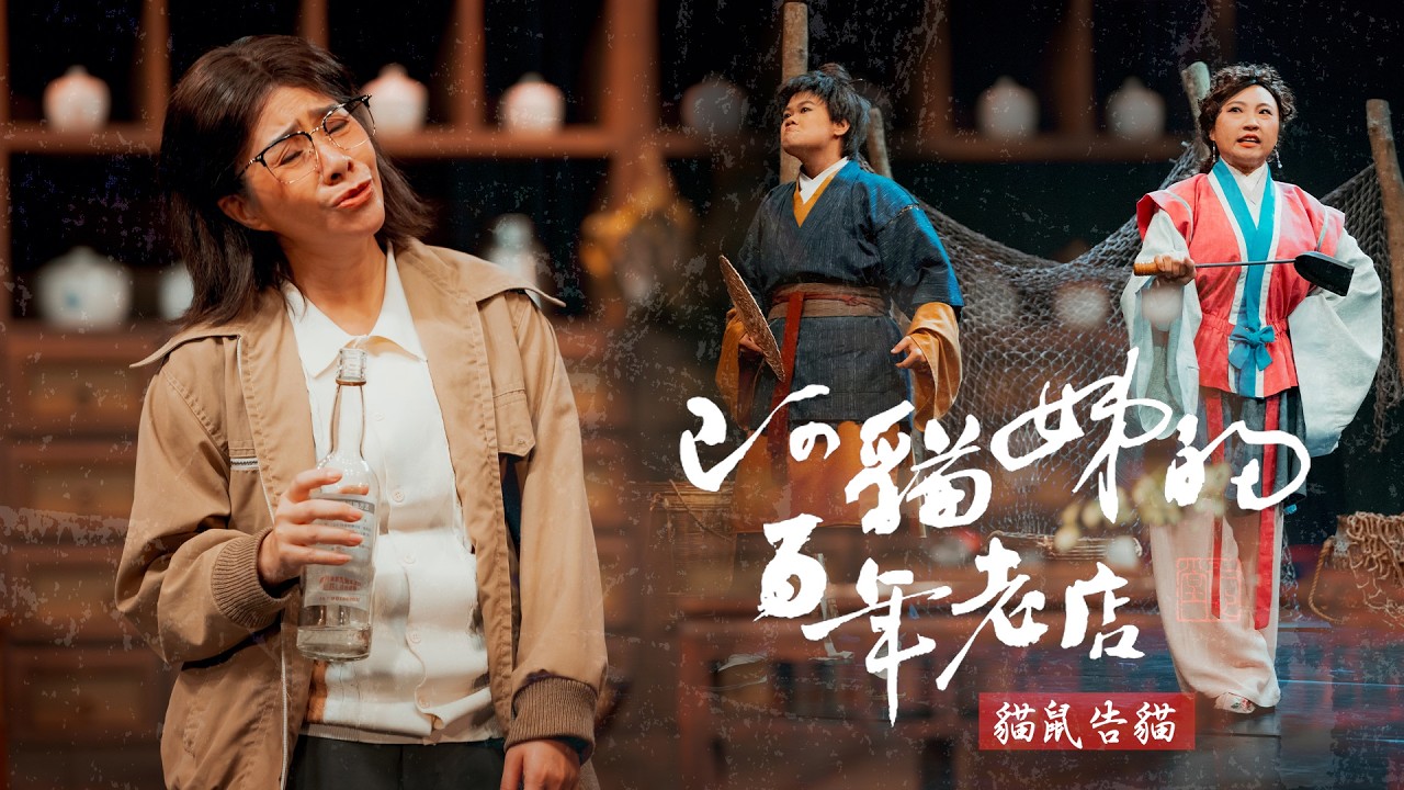 阿貓姊的百年老店｜EP4：貓鼠告貓