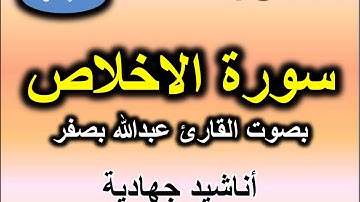 سورة الاخلاص بصوت القارئ عبد الله بصفر