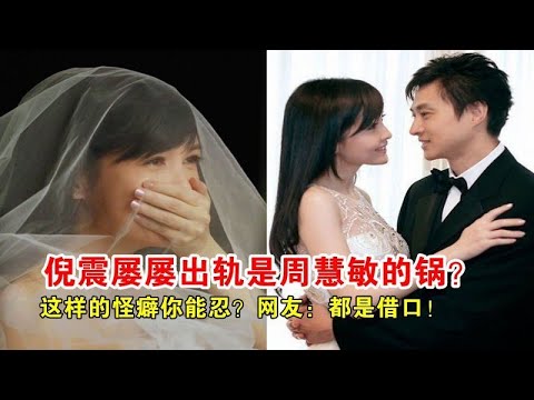 倪震屢屢出軌是周慧敏的鍋？這樣的怪癖你能忍？網友：都是借口！