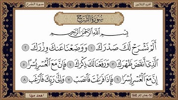 سورة الشرح، مكتوبة، حسن صالح، بدون اعلانات