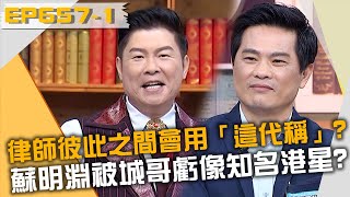 律師彼此之間會用「這代稱」？蘇明淵被城哥虧像知名港星！？20220530 曾國城 蘇明淵 張珮琦 Part1 EP657【全民星攻略】