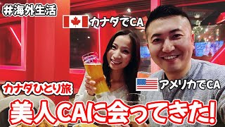 【外資系CA】遂に実現！カナダ在住の美人客室乗務員に会ってきた！【バンクーバー観光】- Japanese Flight Attendant Life Vlog