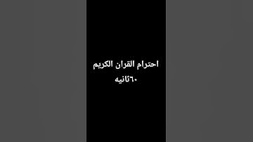 احترام القران الكريم ٦٠ثانيه