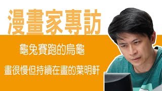 台灣漫畫家專訪-葉明軒老師