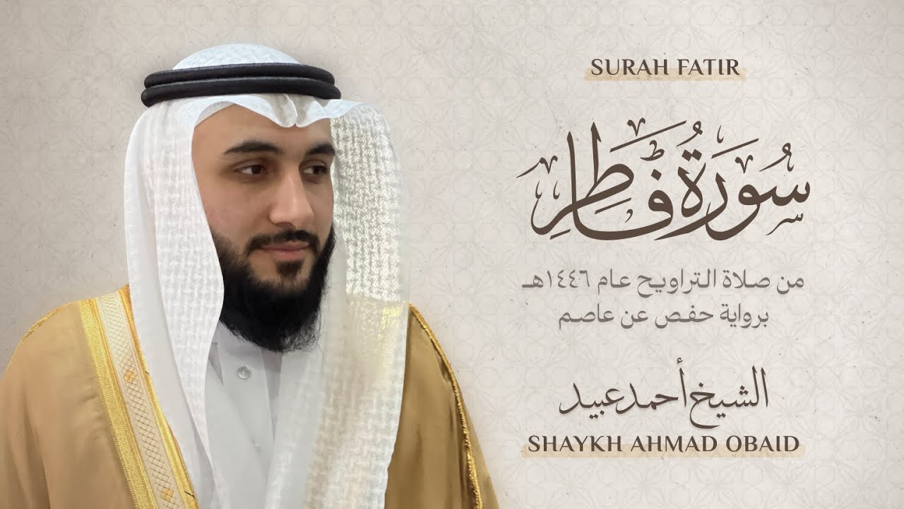 سورة فاطر 🔸 الشيخ أحمد عبيد - رمضان 1446 - Surah Fatir