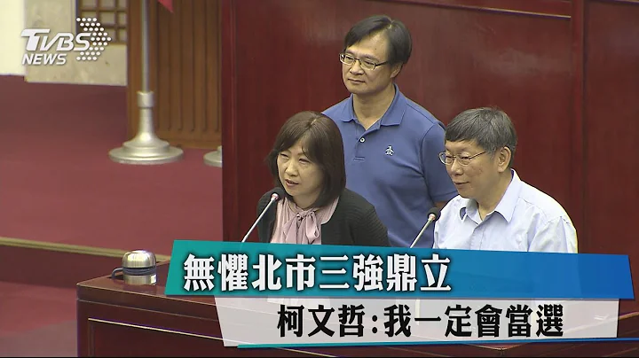 无惧北市三强鼎立　柯文哲：我一定会当选 - 天天要闻