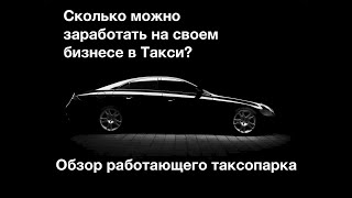 Сколько можно заработать на своем бизнесе в Такси? Обзор бизнеса с Яндекс. Такси. Секрет прибыли.