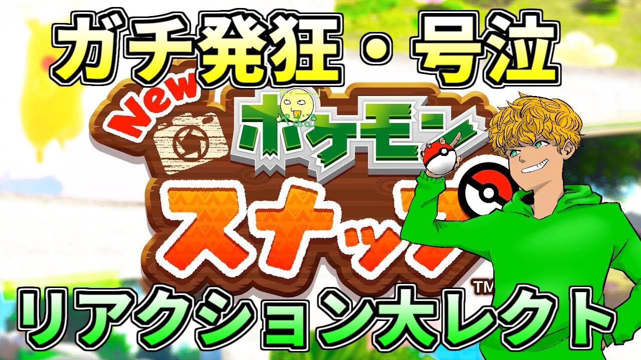 Download Newポケスナpv2を見たポケスナ好きバ