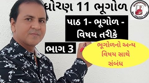 Std 11 Geography, भूगोल,  ધોરણ 11 ભૂગોળ, પાઠ 1 ભૂગોળ, चैप्टर 1 भूगोल,ભાગ 3 ભુગોળનો અન્ય વિષય સંબંધ