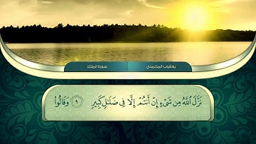 سورة الملك القارئ يعقوب المحمدي ,"HD,"