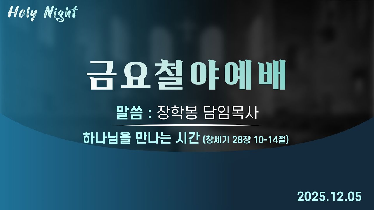 하남미사지구 성안교회 금요철야예배 생중계 l 장학봉 담임목사 | "하나님을 만나는 시간" - (창세기 28장 10-14절)