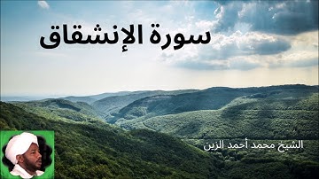 84.سورة الإنشقاق -- الشيخ محمد أحمد الزين