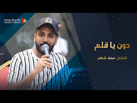 جديد 2023 دون ياقلم دون الفنان عماد شاهر جلسة الكثيري جده تصوير وسيط ميديا