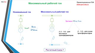 Расчет Защит Трансформатора 10/0,4 Кв - Максимальный Рабочий Ток