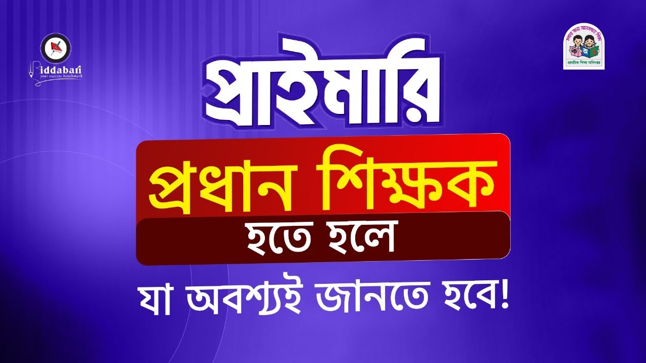 প্রাইমারি প্রধান শিক্ষক হতে হলে যা অবশ্যই জানতে হবে !!
