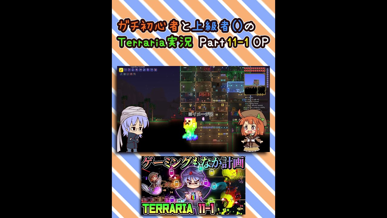 【テラリア/Terraria 男女実況】ガチ初心者と上級者のテラリア 11-1OP #Shorts