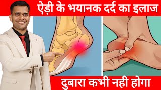 ऐड़ी के दर्द का 100% इलाज | Heel Pain Treatment at home - Dr. Vivek Joshi screenshot 1