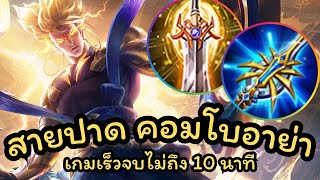 ROV : Nakroth สอนเล่นนาครอสป่า คอมโบกับอาย่า เดินเกมเร็ว จบไม่ถึง 10 นาที !!!