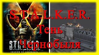 S.T.A.L.K.E.R. Shadow of Chernobyl хорошая игра? (Мои первые впечатления об игре 23.03.2007 г.)