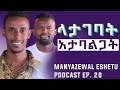 ከትዳር በፊት ግንኙነት ዘመናዊ ዝሙት ጅላሉ መካ Jlalustencil Manyazewal Eshetu Podcast EP 20 