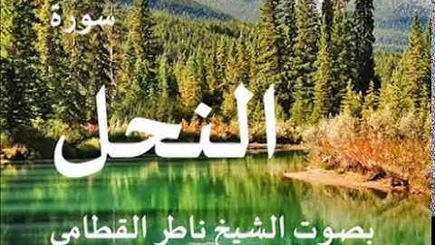سورة النحل بصوت الشيخ / ناصر القطامي 16