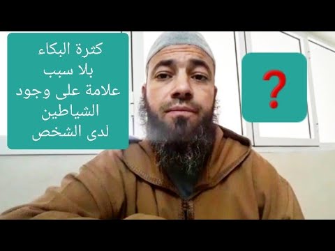 كثرة البكاء بلا سبب ينبئ بوجود عين قوية أو سحر البكاء
