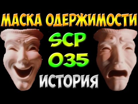 История SCP-035 | Маска одержимости