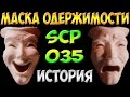 История SCP-035 | Маска одержимости