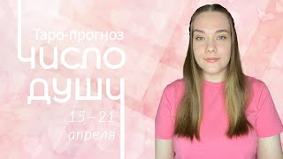 Таро-прогноз по числу твоей Души| 15-21 апреля🌸