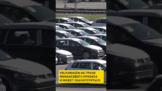 Volkswagen на грани финансового кризиса и может обанкротиться #shorts #short #германия