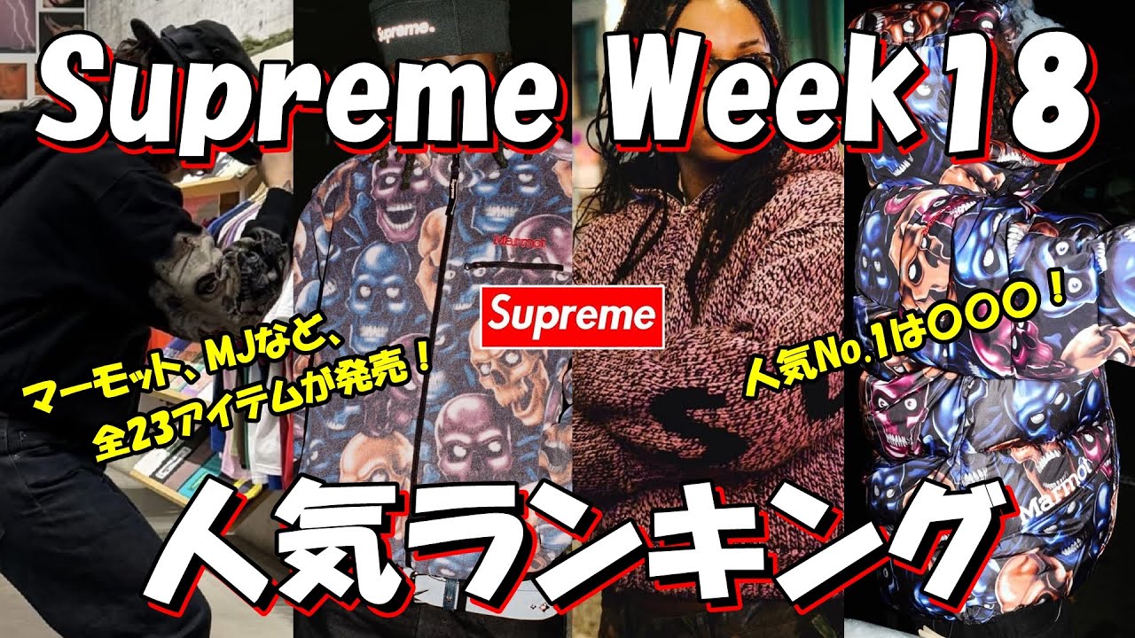 Supreme】マーモット、MJなど全23アイテム！人気No.1は〇〇〇！Week18