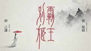 薛之謙 Joker Xue & 張靚穎 Jane Zhang《霸王別姬》|Official Lyrics Music Video
